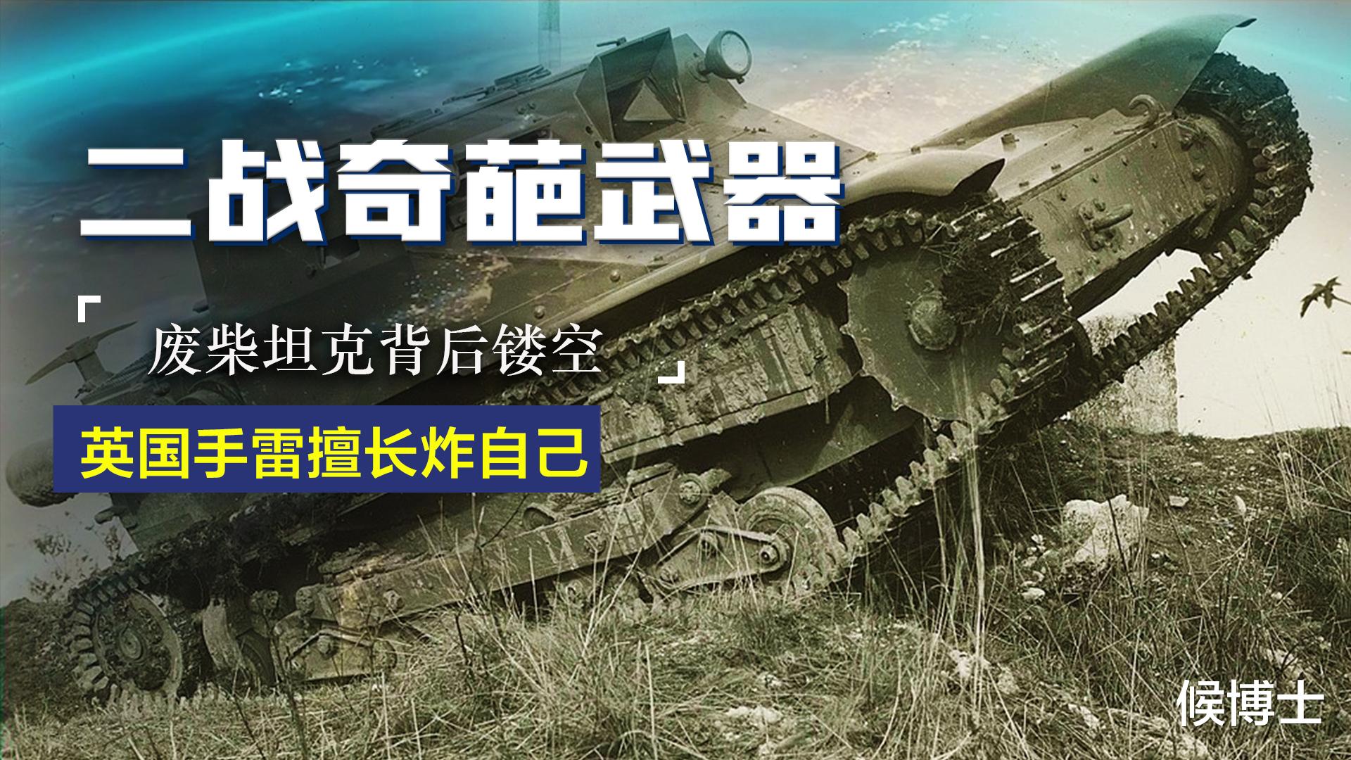 海军|二战武器冷知识：英国手雷擅长炸自己人，意大利呆萌坦克成笑话