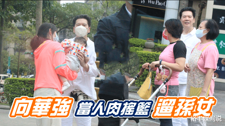 向华强|向华强享受幸福晚年！携郭碧婷溜娃，慈祥模样与“龙五”判若两人