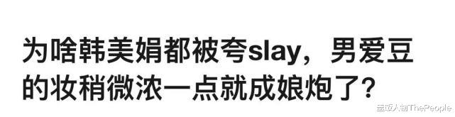 明星素颜|为美白脱腿毛,秀细腰细腿,还化烟熏大浓妆,好好做男人不好吗?