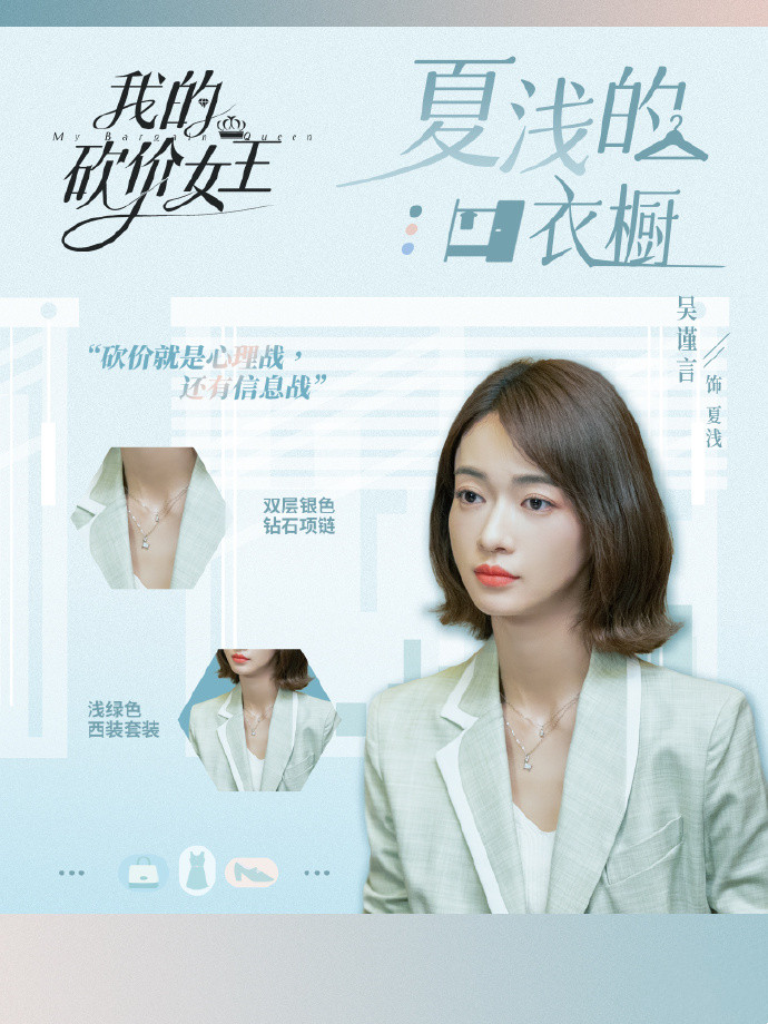 穿衣搭配|《我的砍价女王》剧组真壕，女主吴谨言1集换9套衣服，都是职场风