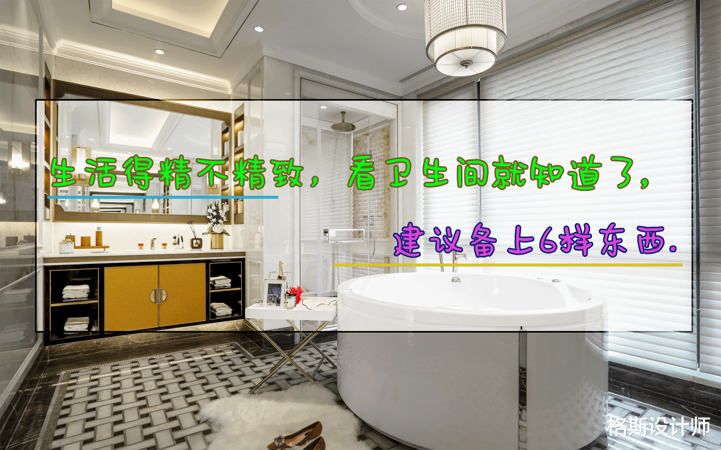 格斯设计师|生活得精不精致，看卫生间就知道了，建议备上6样东西