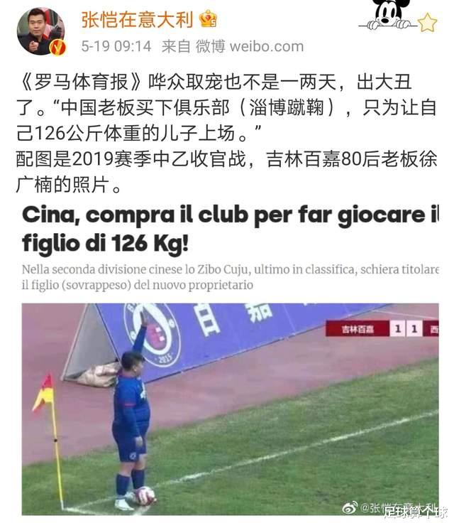 羅馬體育報|外媒調侃中國足球：老板花幾千萬買球隊，讓126公斤的兒子上場