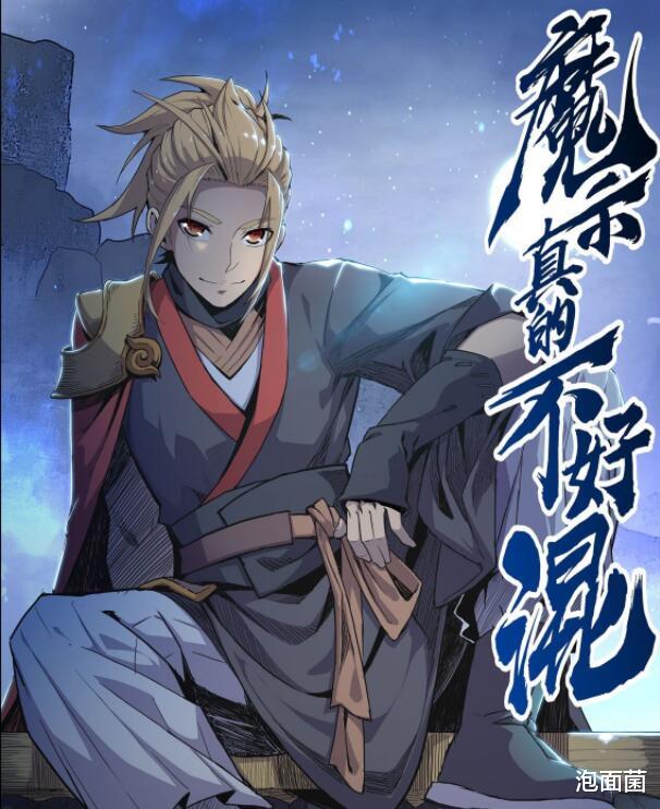 |主角开局就被带到魔宗，今年最值得一看的国产热血漫画