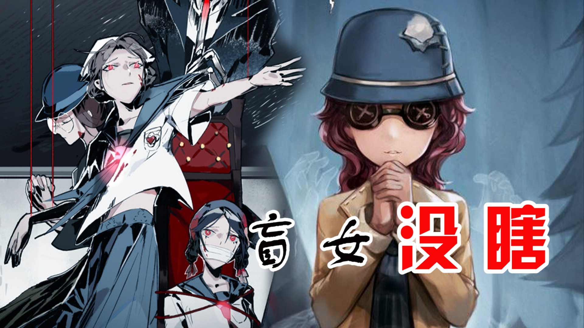第五人格盲女为何戴眼镜其实她并没有完全瞎