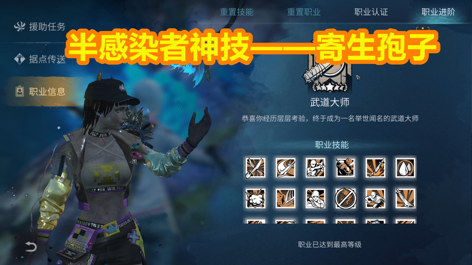 明日之后半感染者神技寄生孢子