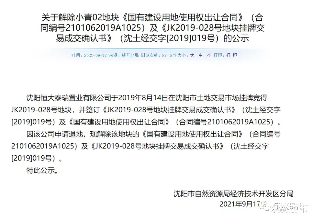 上海市|沈阳多宗居住用地“退地” 下一个刚需刚改板块亮相!