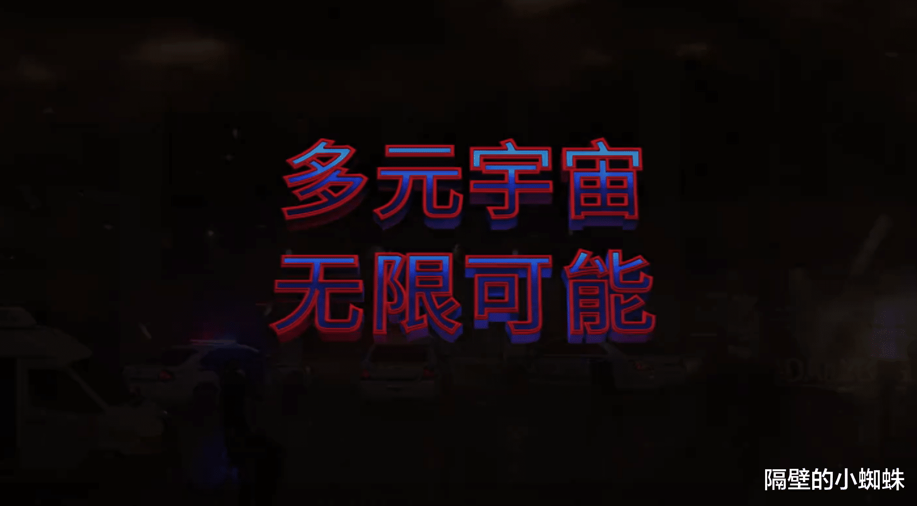 |蜘蛛侠3：章鱼博士成揭秘的关键，小蜘蛛和奇异博士产生分歧