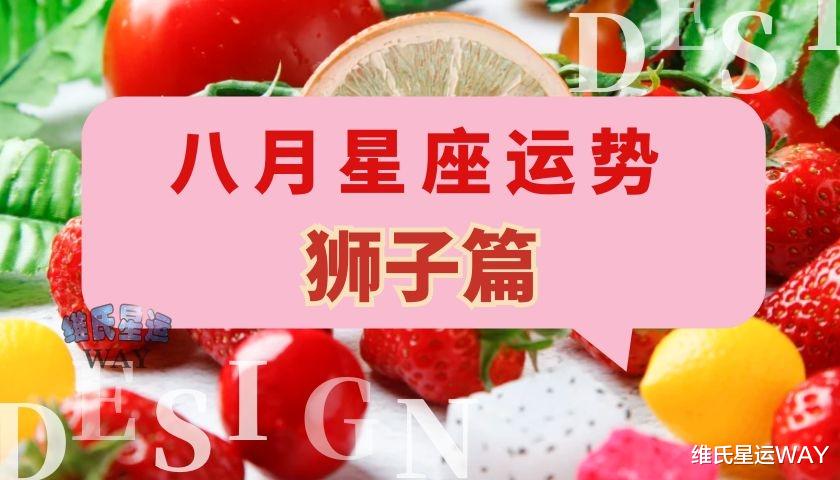 维氏星运WAY|八月星座运势：狮子座和狮子上升的8月要点