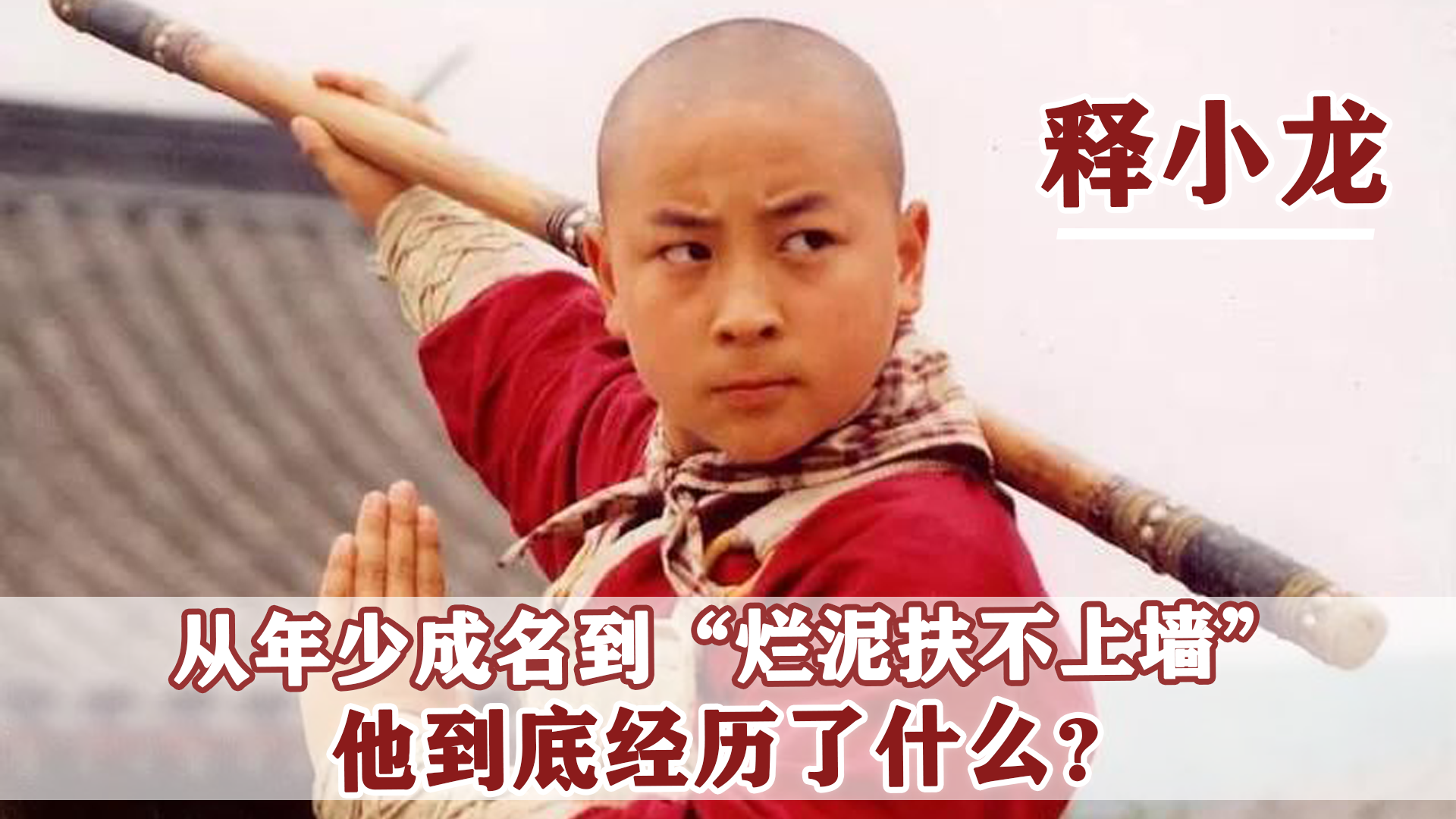 释小龙|出道即巅峰,被誉为成龙、李连杰接班人,释小龙为什么突然糊了?