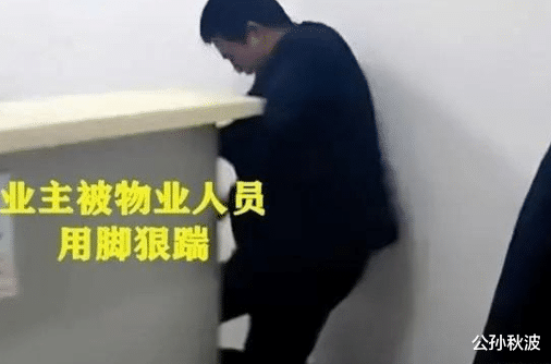 公孙秋波 过分！陕西男子被物业拖进屋内殴打，路过业主欲报警，也被拖进去打