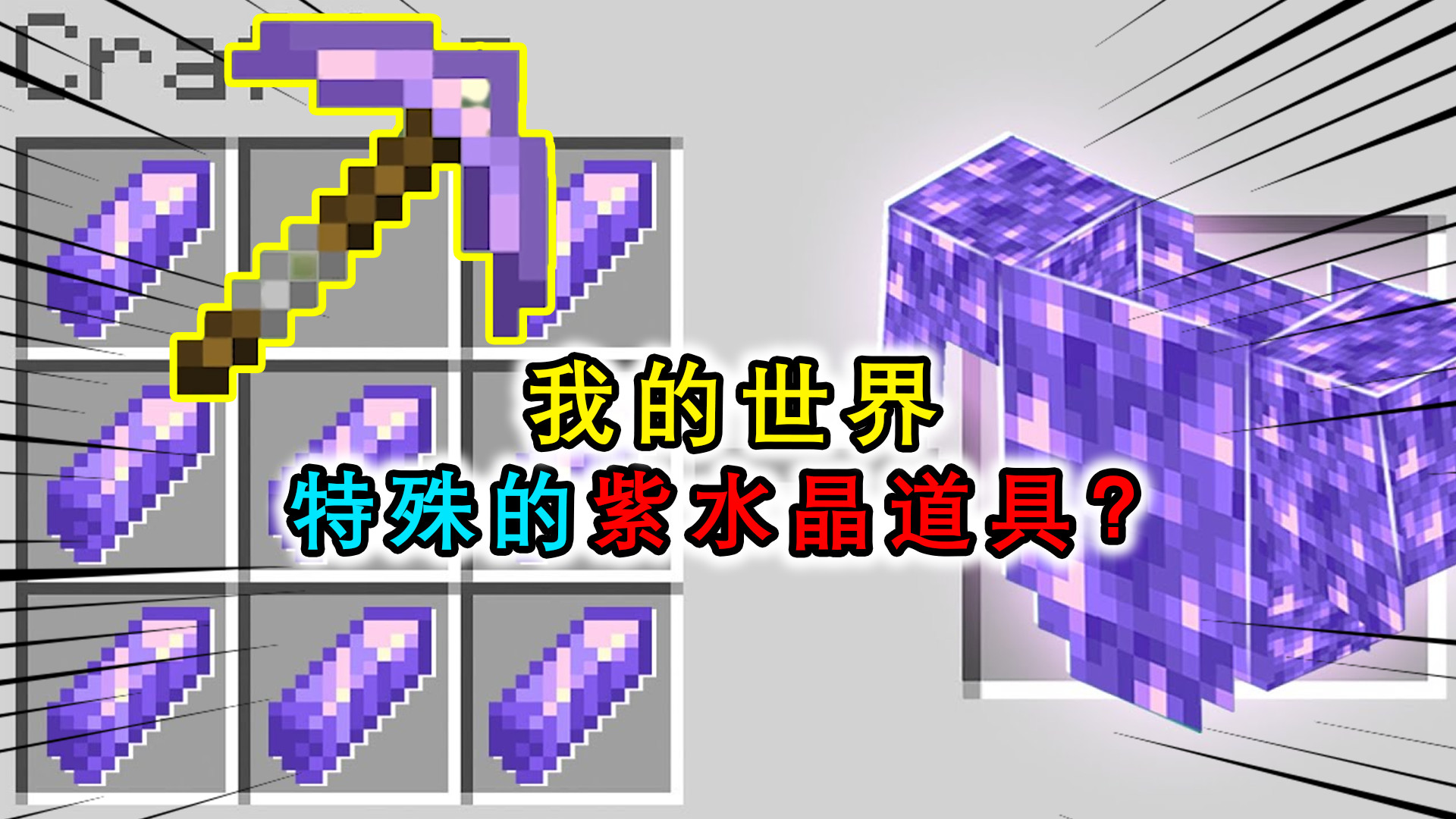 我的世界:用紫水晶制作工具?每个都带效果,镐子可以自动挖矿