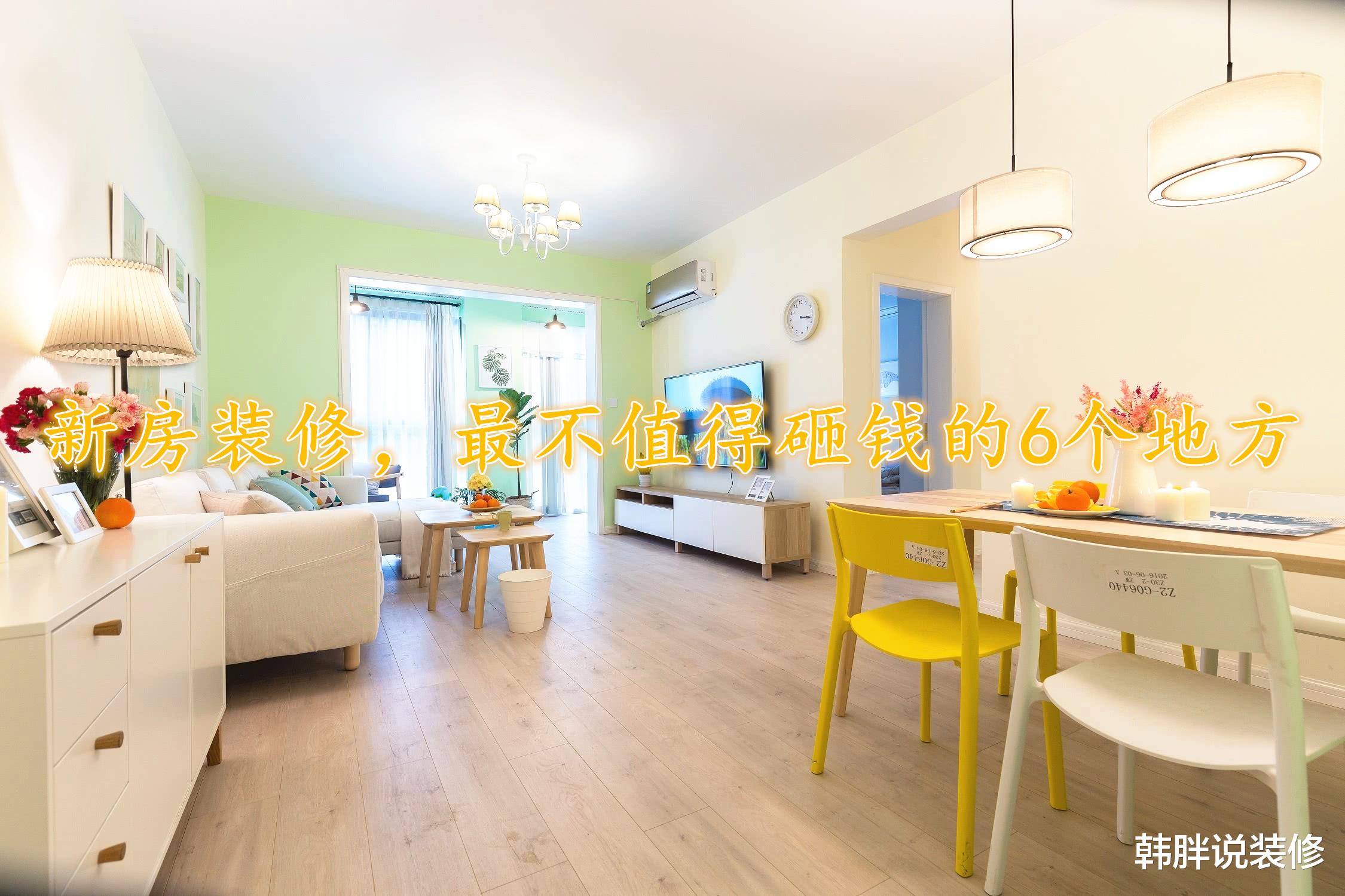 装修新房时，最不值得砸钱的6个地方，把钱省下来买家电不香吗？