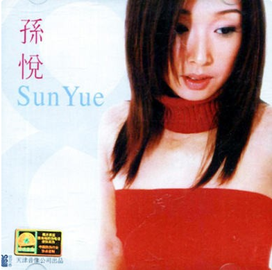 孙悦|“歌坛大姐大”孙悦的消亡史，她的故事比你想象的更悲惨