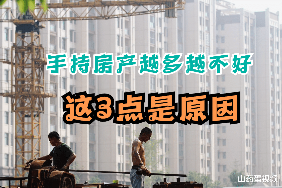 房价|手持多套房子的家庭，未来会遇到什么困境？主要有这3方面