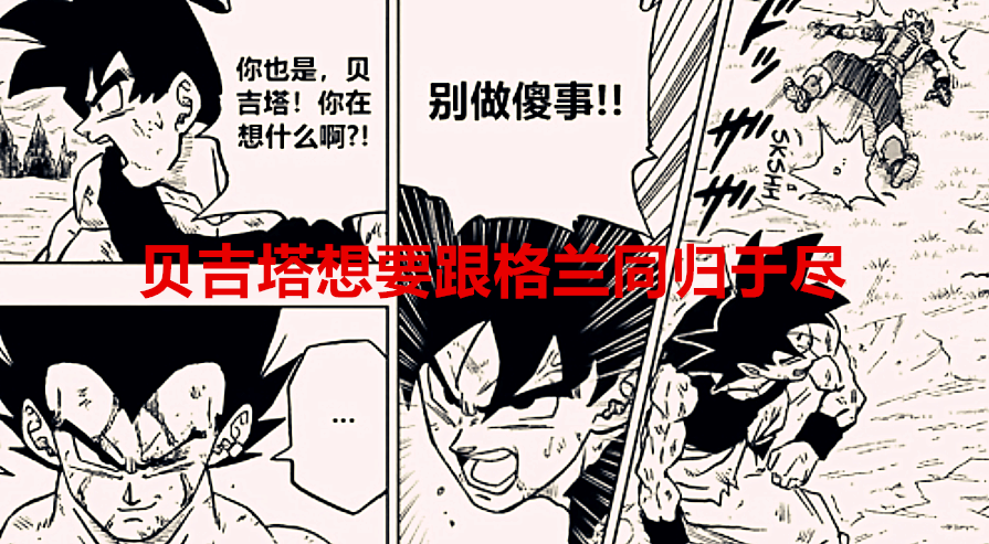 贝吉塔|龙珠超76话：弱点转移？悟空成明教教主，贝吉塔想和格兰同归于尽