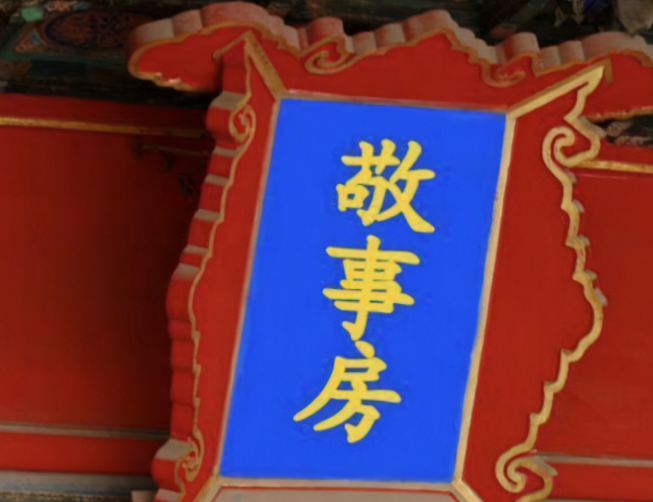 太监|清朝“敬事房”是做什么的？太监们都抢着进去，妃子们却很害怕