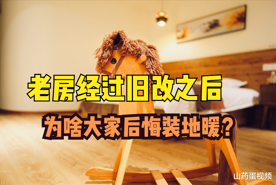 简约|老房迎来旧改后，为啥很多家庭不想要地暖了？内行人指出3个缺点