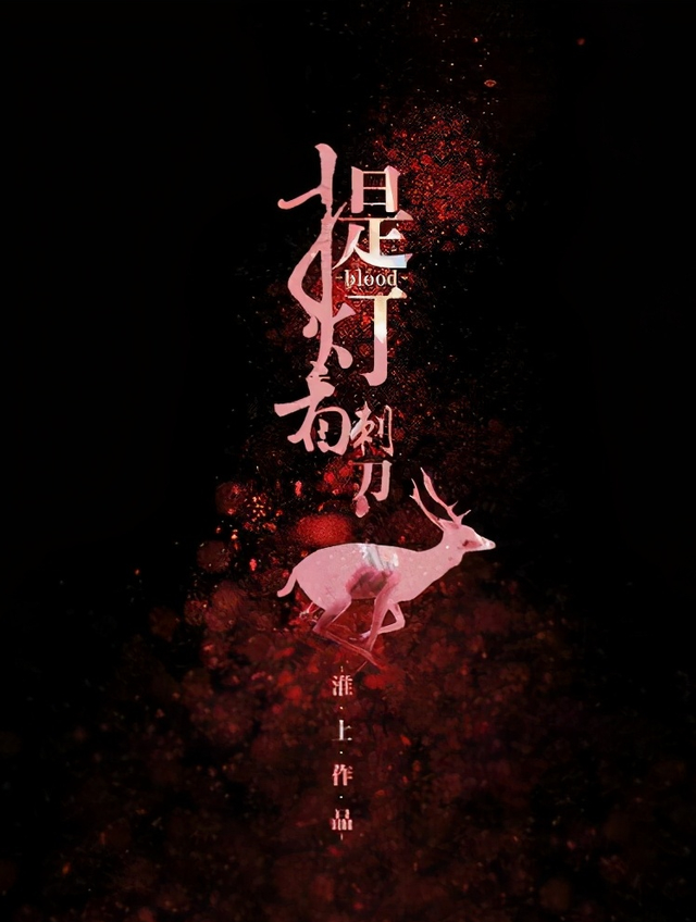 提灯看刺刀|重温淮上《提灯看刺刀》，笃定楚慈所爱，并非韩越，而是另有其人