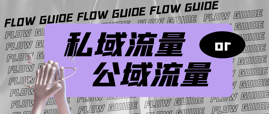 |公域流量和私域流量，哪个更好？