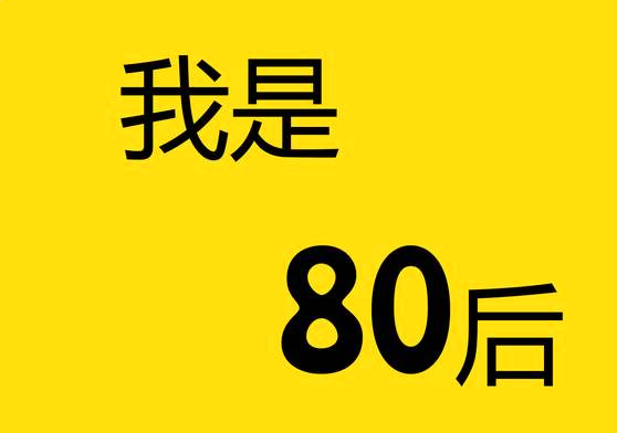 萱爸育儿经|为人父母，80后有多少存款才算“达标”？一张网传图令人叹息