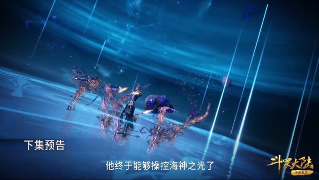 戴沐白|斗罗189集：唐三用海神之光欺负海矛斗罗，海矛斗罗哪里撑得住