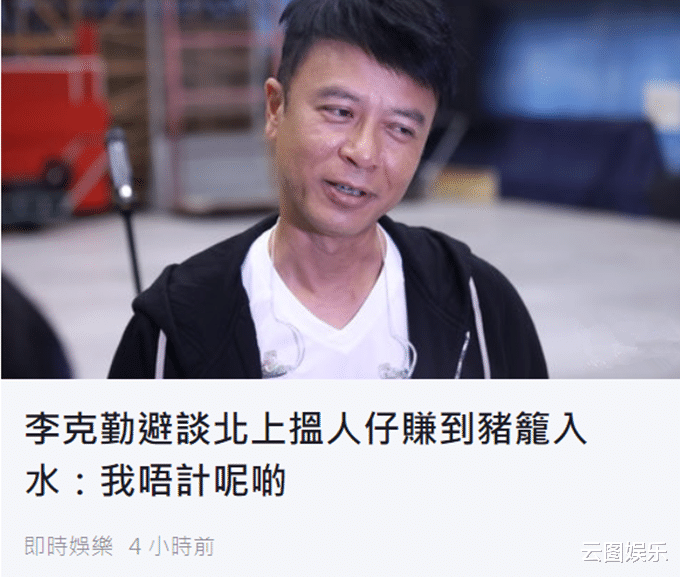 李克勤|回内地4个月赚到盆满钵满？李克勤称不想计较钱，很开心学到很多