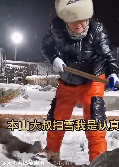 赵本山|拍完《刘老根5》后，赵本山赶往《乡村爱情》剧组，亲自上阵铲雪