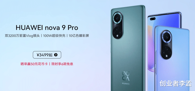 nova9|华为nova9系列正式发布，全系搭配4G骁龙778，2699元起售买吗？