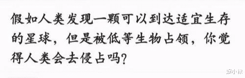  假如人类发现一颗可以到达适宜生存的星球，但是被低等生物占领，你觉得人类会去侵占吗？