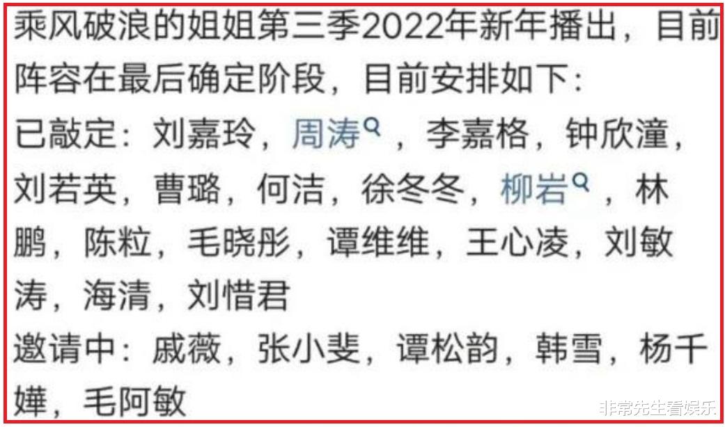 利智|网曝《浪姐3》名单，阵容豪华，平均国民度高，但可信度却不高