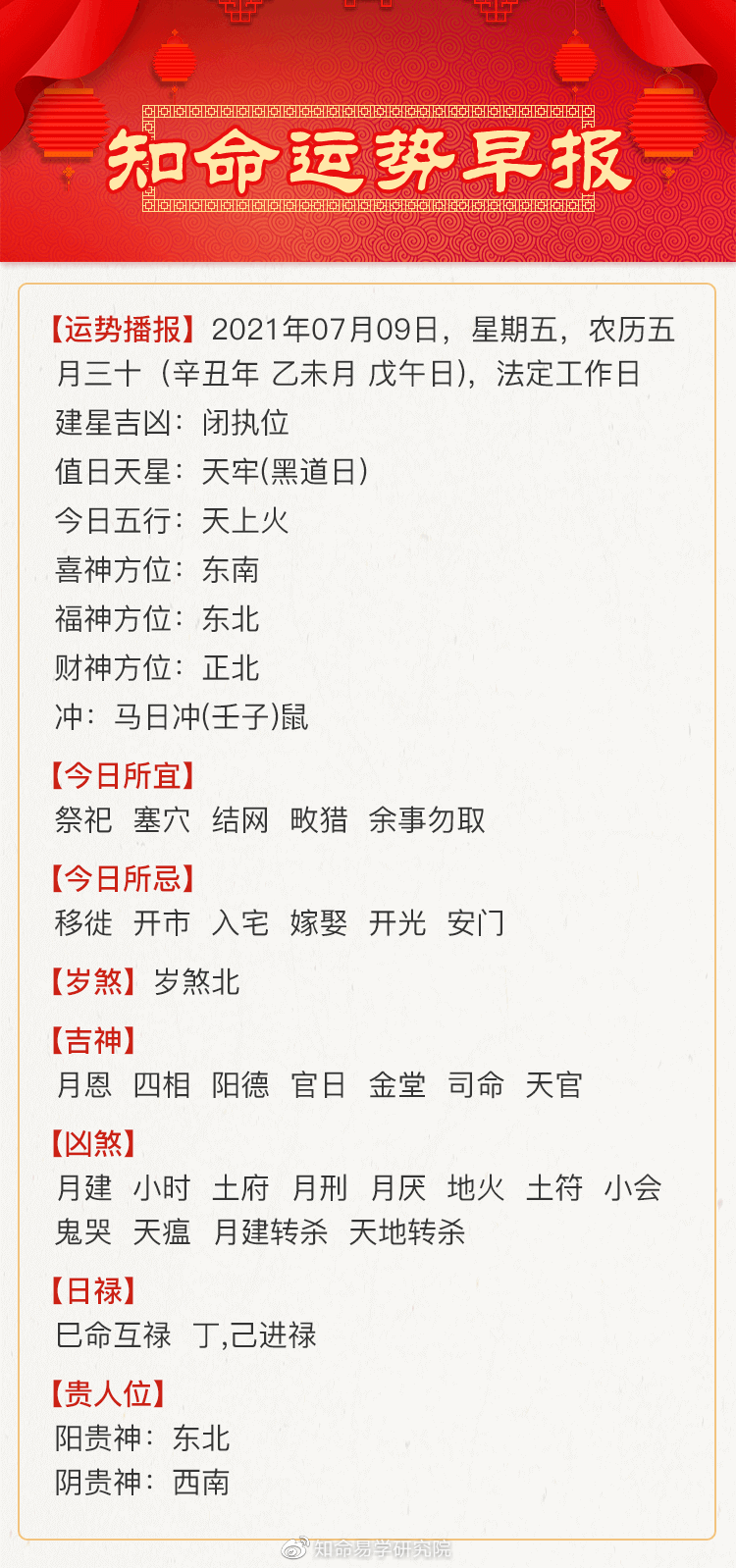 知命命理服务平台|知命独家日运：五月三十吉祥！职场见机行事，感情放达一心！