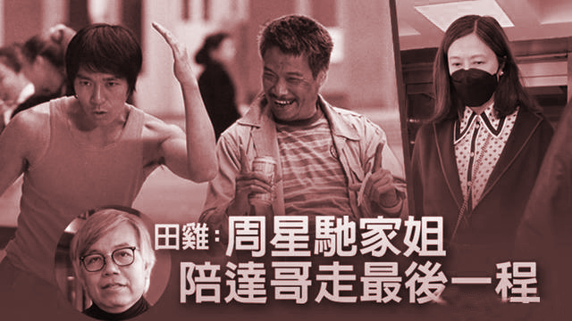 周星驰|别再骂星爷了,田启文曝出周星驰家姐去医院送别达叔的原因!