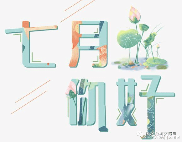 风水命相文超良|农历7月12生肖运势