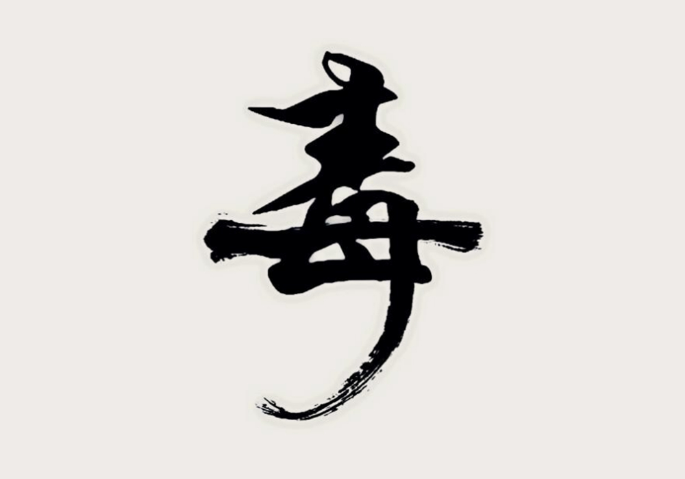 甲骨文|母亲是伟大的，为何“毒”里却有个“母”字？这两字究竟有何关联