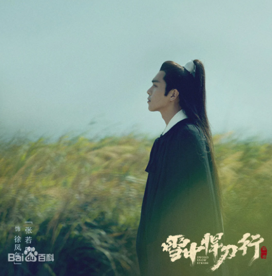 张若昀|为何张若昀主演的《雪中悍刀行》未播先火？那么，什么是雪中？