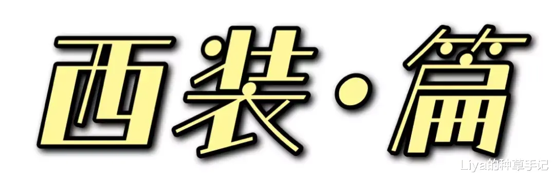 Liya的种草手记 基础款 + 大女人风，太迷人了