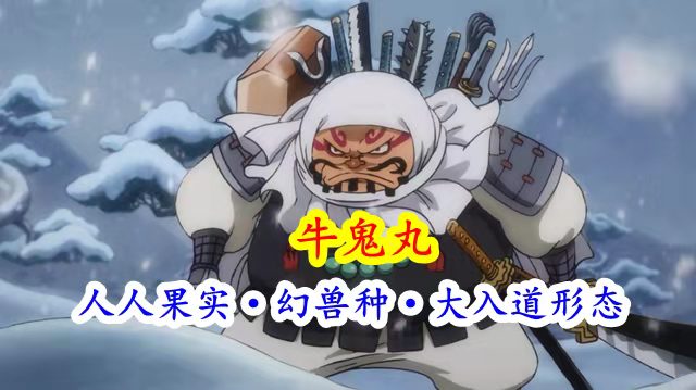 八岐大蛇|海贼王和之国出现幻兽种到底有那些?人人果实自带说话功能?鱼鱼果实结合神话!