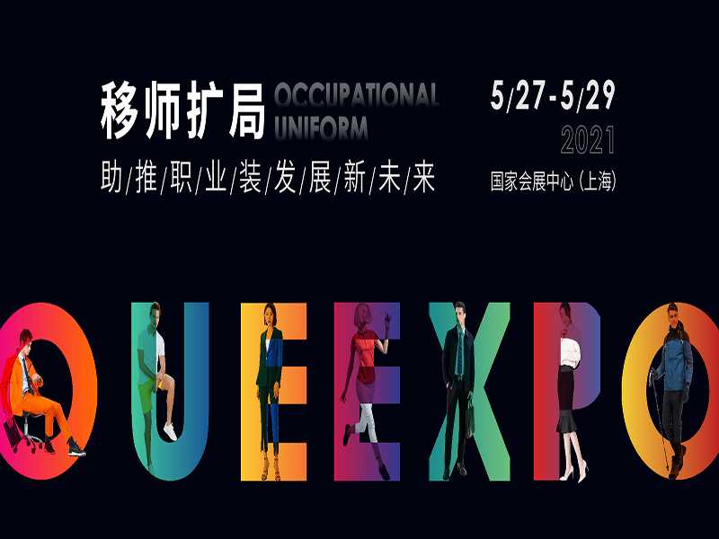 鑫展网联 2021职业装·团服展5月27日移师国家会展中心（上海）举办