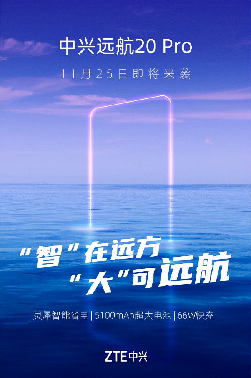 中兴|中兴远航20 Pro官宣：将于25日发布，5100mAh+66W快充