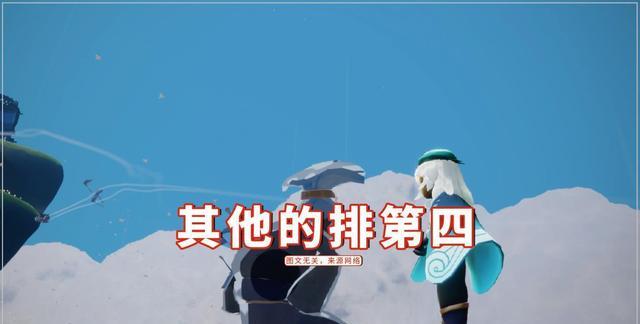 王双艳说育儿|光遇：复刻先祖难度榜，爬山等先祖排前三，其他的只能排第四？