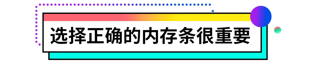 内存条|电脑内存条是不是越大越好？原来还有这些讲究，学到了
