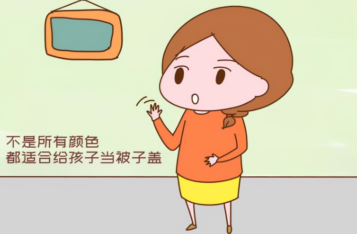 好孕|来自色彩心理师的提醒:以下颜色的被子别让孩子用,影响智力发育