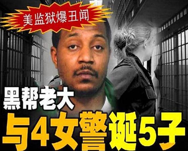 美国|美国黑老大在监狱称王：笼络13名狱警，4名女狱警主动给其生娃