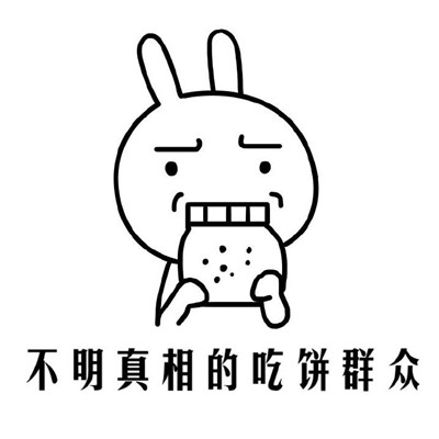 桉月|表情包:不明真相的各种群众系列表情