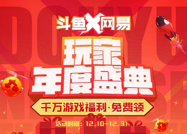 斗鱼|年度狂欢来袭！大事件回顾令人热血沸腾，电竞生态竟然越来越好？