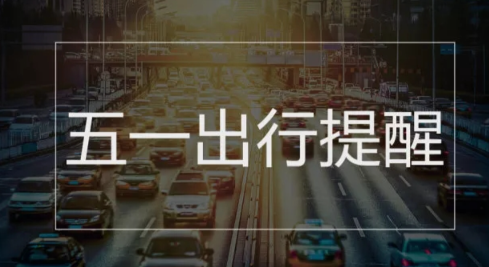 济宁名城 济宁人注意！“五一”出游，避开这些不良营销的“坑”