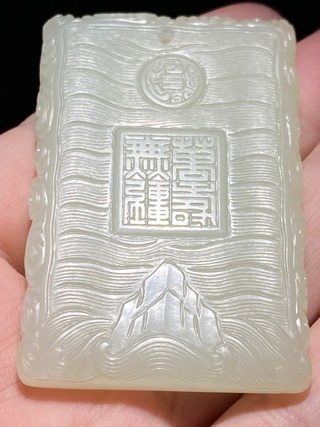 和田玉籽料|清乾隆 和田玉籽料 白玉 万寿无疆 龙纹 玉牌 玉珮