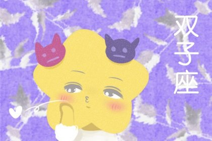 你说的么个|2021年8月双子座能否能遇到真爱