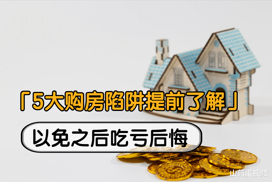 济南|购房者千万注意，开发商卖房陷阱，如果不注意这5件事很容易吃亏