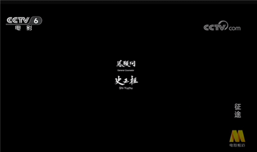 央视|征途全系16周年庆 大电影CCTV6热映传递正能量！